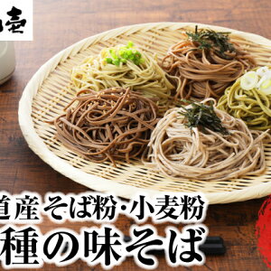 【ふるさと納税】北海道産小麦 5種の味そば180g×5（各1）　【麺類・そば・乾麺・蕎麦・ソバ・セット・詰め合わせ】