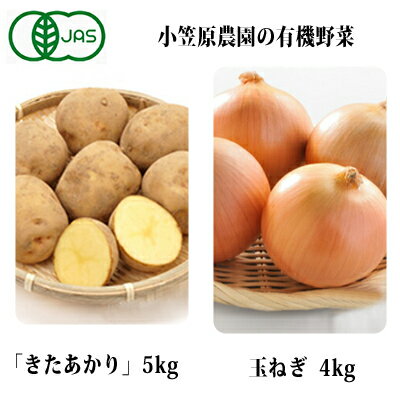 【ふるさと納税】小笠原農園の有機野菜2種詰合せ（きたあかり5kg・玉ねぎ4kg）【北海道十勝幕別】≪2021年秋より順次出荷≫　【野菜・じゃがいも・玉ねぎ・たまねぎ・タマネギ・セット・詰合せ】　お届け：2021年9月下旬〜12月下旬