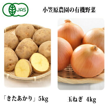 【ふるさと納税】小笠原農園の有機野菜2種詰合せ（きたあかり5kg・玉ねぎ4kg）【北海道十勝幕別】≪2022年秋出荷先行予約≫　【野菜・じゃがいも・玉ねぎ・たまねぎ・タマネギ・セット・詰合せ】　お届け：2022年9月下旬〜12月下旬