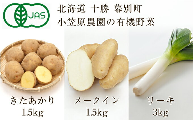 代引き手数料無料 ふるさと納税 小笠原農園の有機野菜3種詰合せ きたあかり1 5kg メークイン1 5kg リーキ3kg 北海道十勝幕別 21年秋より順次出荷 野菜 じゃがいも ねぎ 葱 セット 詰合せ お届け 21年9月下旬 12月下旬 圧倒的高評価 Lulugold Com 代引き手数料無料 ふるさと納税 小笠原農園の有機野菜3種詰合せ きたあかり1 5kg メークイン1 5kg リーキ3kg 北海道十勝幕別 21年秋より順次出荷 野菜 じゃがいも ねぎ 葱 セット 詰合せ お届け 21年9月下旬 12月下旬 圧倒的高評価 Lulugold Com
