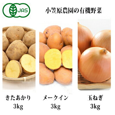 【ふるさと納税】小笠原農園の有機野菜3種詰合せ（きたあかり3kg・インカのめざめ3kg・玉ねぎ3kg）【北海道十勝幕別】≪2021年秋より順次出荷≫　【野菜・じゃがいも・玉ねぎ・たまねぎ・セット・詰合せ・タマネギ】　お届け：2021年9月下旬〜12月下旬