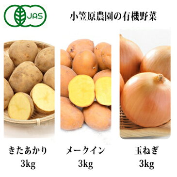 【ふるさと納税】小笠原農園の有機野菜3種詰合せ（きたあかり3kg・インカのめざめ3kg・玉ねぎ3kg）【北海道十勝幕別】≪2022年秋出荷先行予約≫　【野菜・じゃがいも・玉ねぎ・たまねぎ・セット・詰合せ・タマネギ】　お届け：2022年9月下旬〜12月下旬