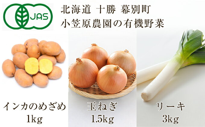 【ふるさと納税】小笠原農園の有機野菜3種詰合せ（インカのめざめ1kg・玉ねぎ1.5kg・リーキ3kg）【北海道十勝幕別】≪2022年秋出荷先行予約≫　【野菜・じゃがいも・ねぎ・葱・セット・詰め合わせ・タマネギ】　お届け：2022年9月下旬〜12月下旬