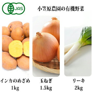 【ふるさと納税】小笠原農園の有機野菜3種詰合せ（インカのめざめ1kg・玉ねぎ1.5kg・リーキ3kg）【北海道十勝幕別】≪2022年秋出荷先行予約≫　【野菜・じゃがいも・ねぎ・葱・セット・詰め合わせ・タマネギ】　お届け：2022年9月下旬〜12月下旬