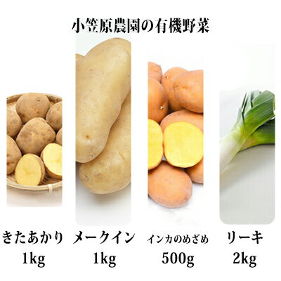 小笠原農園の有機野菜4種詰合せ(きたあかり1kg・メークイン1kg・インカのめざめ500g・リーキ3kg)【北海道十勝幕別】≪2021年秋より順次出荷≫ 【野菜・じゃがいも・セット・詰合せ】 お届け:2021年9月下旬〜12月下旬