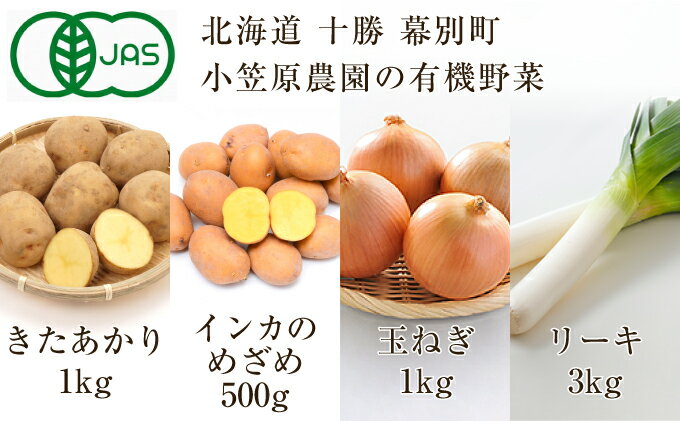 【ふるさと納税】小笠原農園の有機野菜4種詰合せ（北あかり1kg・インカ500g・玉ねぎ1kg・リーキ3kg）【北海道十勝幕別】≪2022年秋出荷先行予約≫　【野菜・じゃがいも・玉ねぎ・たまねぎ・・ねぎ・ネギ・葱・セット・詰め合わせ】　お届け：2022年9月下旬〜12月下旬