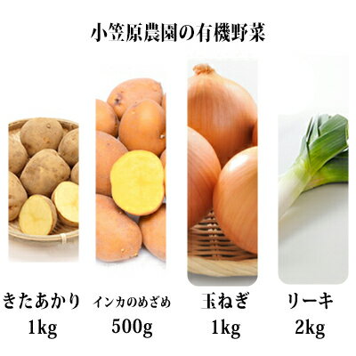 【ふるさと納税】小笠原農園の有機野菜4種詰合せ（北あかり1kg・インカ500g・玉ねぎ1kg・リーキ3kg）【北海道十勝幕別】≪2022年秋出荷先行予約≫　【野菜・じゃがいも・玉ねぎ・たまねぎ・・ねぎ・ネギ・葱・セット・詰め合わせ】　お届け：2022年9月下旬〜12月下旬