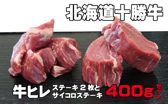 【ふるさと納税】北海道十勝牛ヒレステーキセット400g　【お肉・牛肉・ステーキ・ヒレ】　お届け：2〜3ヶ月お時間がかかる場合があります。