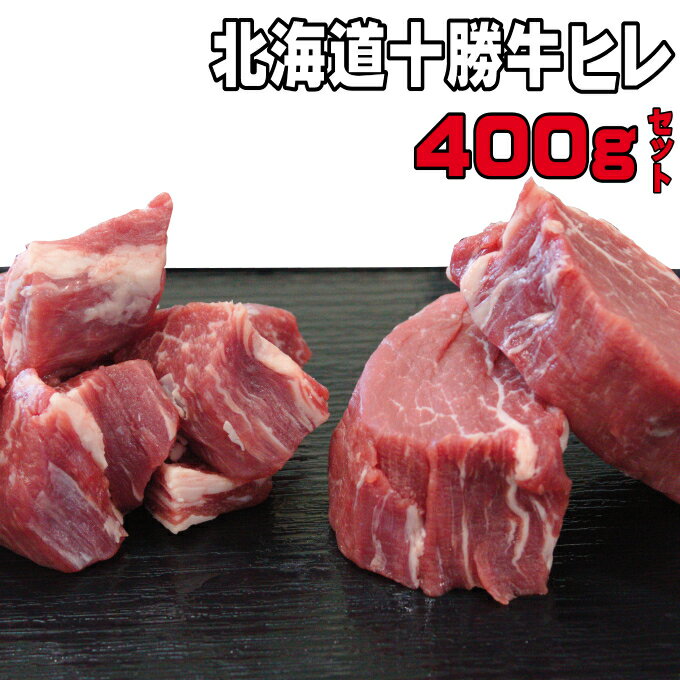 【ふるさと納税】北海道十勝牛ヒレステーキセット400g　【お肉・牛肉・ステーキ・ヒレ】　お届け：2〜3ヶ月お時間がかかる場合があります。
