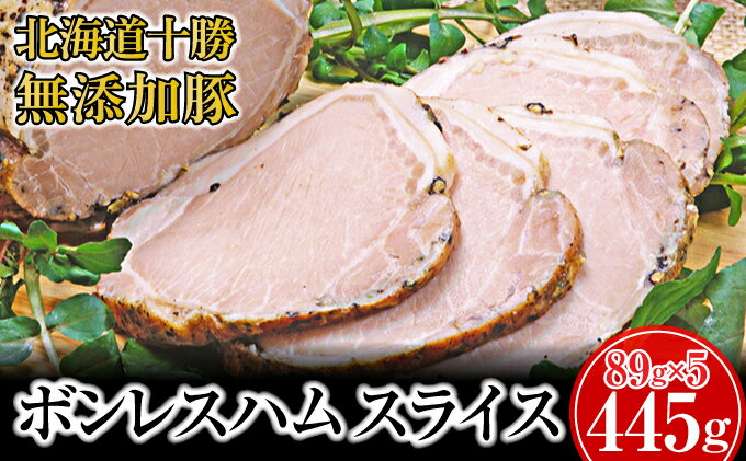 【ふるさと納税】十勝の無添加豚 ボンレスハム445g(89g×5)　【お肉・ハム】