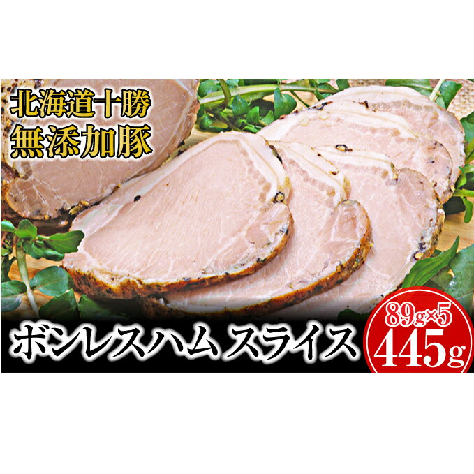 【ふるさと納税】十勝の無添加豚 ボンレスハム445g(89g×5)　【お肉・ハム】