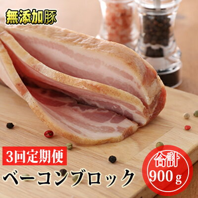 【ふるさと納税】十勝の無添加豚 ベーコンブロック900g 3回定期便　【定期便・肉の加工品・お肉・牛肉】