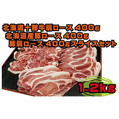 北海道産 牛豚すきしゃぶセット1.2kg(十勝牛肩ロース400g・北海道産豚ロース400g・豚肩ロース400g) 【お肉・牛肉・ロース・お肉・牛肉・ロース・お肉・牛肉・すき焼き】
