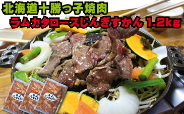 【ふるさと納税】北海道十勝っ子 味付ラム肩ロースジンギスカン1.2kg(たれ漬け) 【羊肉・ラム肉・お肉・肉の加工品】