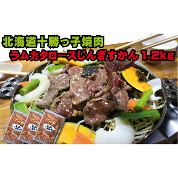 【ふるさと納税】北海道十勝っ子 味付ラム肩ロースジンギスカン1.2kg(たれ漬け) 【羊肉・ラム肉・お肉・肉の加工品】