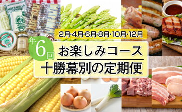 【ふるさと納税】十勝幕別の定期便 お楽しみコース年6回お届け 【定期便・加工食品・乳製品・チーズ・野菜・とうもろこし・野菜・じゃがいも】