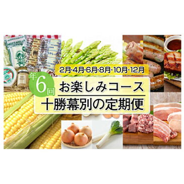 【ふるさと納税】十勝幕別の定期便 お楽しみコース年6回お届け 【定期便・加工食品・乳製品・チーズ・野菜・とうもろこし・野菜・じゃがいも】