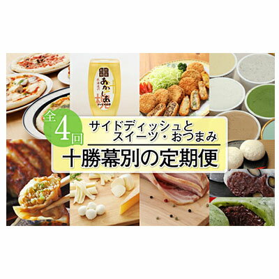 【ふるさと納税】十勝幕別の定期便 サイドディッシュとスイーツ・おつまみ 4回お届け　【定期便・加工品・惣菜・冷凍・お肉・ソーセージ・お菓子・ジェラート】