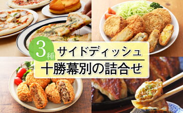 【ふるさと納税】十勝幕別の詰合せ サイドディッシュ3種 【定期便・加工品・惣菜・冷凍・加工食品・野菜・じゃがいも】