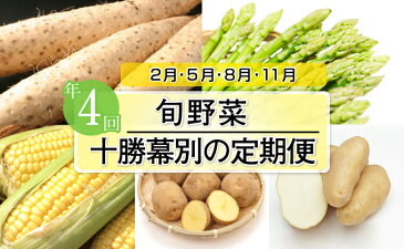 【ふるさと納税】十勝幕別の定期便 旬野菜 年4回お届け 【定期便・根菜・アスパラガス・野菜・じゃがいも】