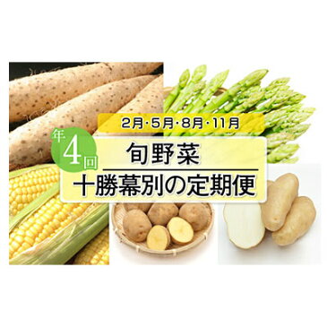 【ふるさと納税】十勝幕別の定期便 旬野菜 年4回お届け 【定期便・根菜・アスパラガス・野菜・じゃがいも】