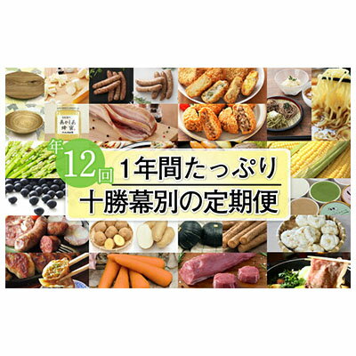 【ふるさと納税】十勝幕別の定期便 1年間たっぷり年12回お届け　【定期便・加工食品・乳製品・チーズ・お肉・牛肉・焼肉・バーベキュー・ハム】