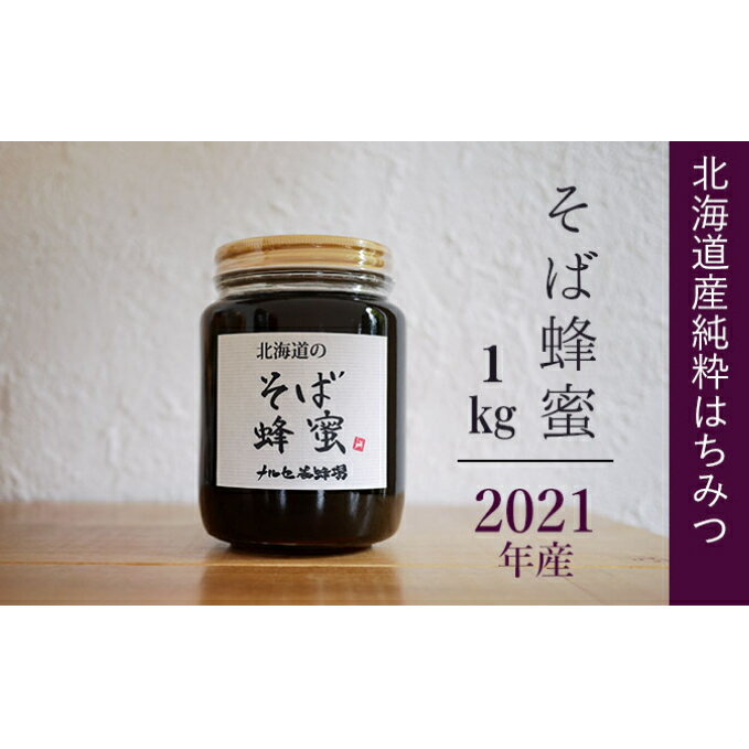 【ふるさと納税】【純粋蜂蜜】北海道産そば蜂蜜1kg（瓶）　【蜂蜜・はちみつ】