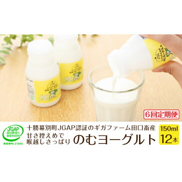 【ふるさと納税】［6回定期便］十勝幕別町産 無添加「のむヨーグルト」150g×12本［JGAP認証 田口畜産］　【定期便・乳飲料・ドリンク・乳製品・ヨーグルト・のむヨーグルト・無添加】