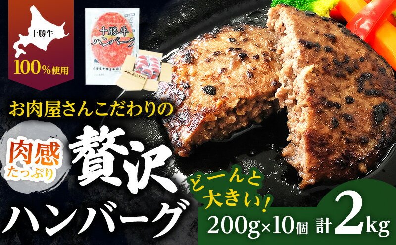 【ふるさと納税】北海道十勝牛手ごねハンバーグ200g×10個　【牛肉・お肉・肉の加工品・詰め合わせ・十勝牛手ごねハンバーグ・ハンバーグ】