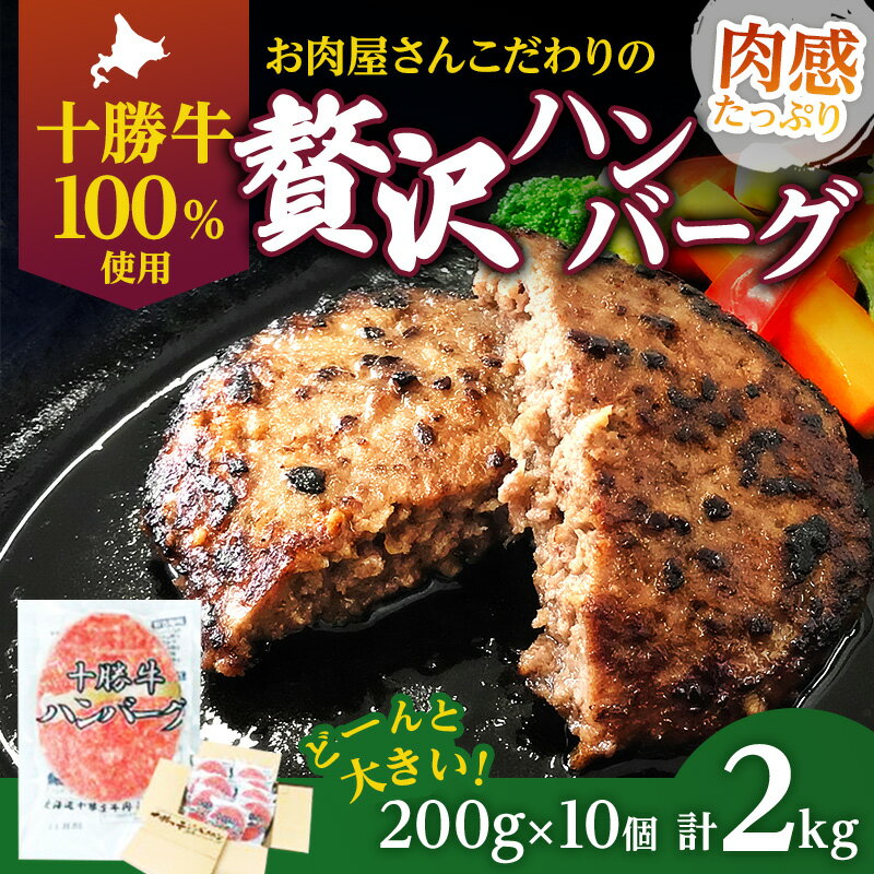 【ふるさと納税】北海道十勝牛手ごねハンバーグ200g×10個　【牛肉・お肉・肉の加工品・詰め合わせ・十...