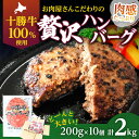 17位! 口コミ数「2件」評価「4.5」北海道十勝牛手ごねハンバーグ200g×10個　【牛肉・お肉・肉の加工品・詰め合わせ・十勝牛手ごねハンバーグ・ハンバーグ】