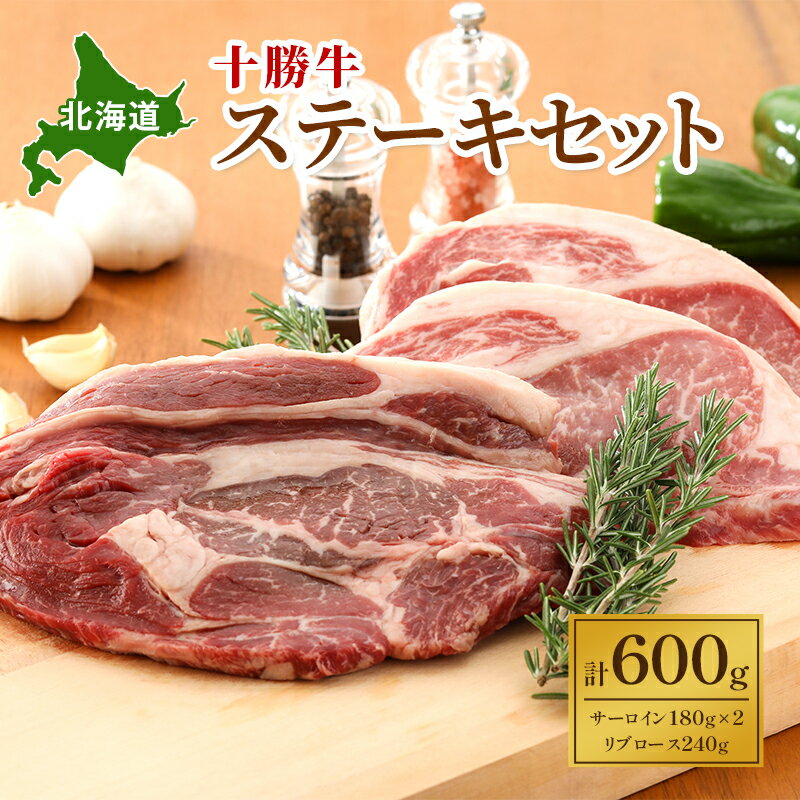 【ふるさと納税】北海道 十勝牛ステーキセット（サーロイン180g×2・リブロース240g）【 牛肉 肉 国産牛 国産 牛 北海道 十勝 幕別 ふるさと納税 送料無料 】 お肉 詰め合わせのサムネイル