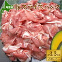 【ふるさと納税】北海道産 豚スライスパック3.3kg【 豚 ブタ 豚肉 国産豚 国産 北海道 十勝 幕別 ふるさと納税 送料無料 】 お肉