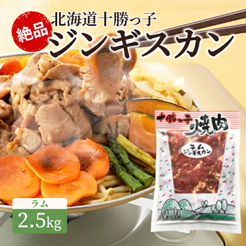 絶品!北海道十勝っ子ジンギスカン2.5kg [ラム] [お肉・肉の加工品・羊肉]