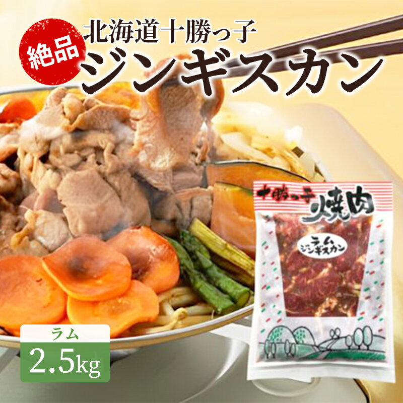 4位! 口コミ数「2件」評価「3」絶品！北海道十勝っ子ジンギスカン2.5kg ［ラム］　【お肉・肉の加工品・羊肉】