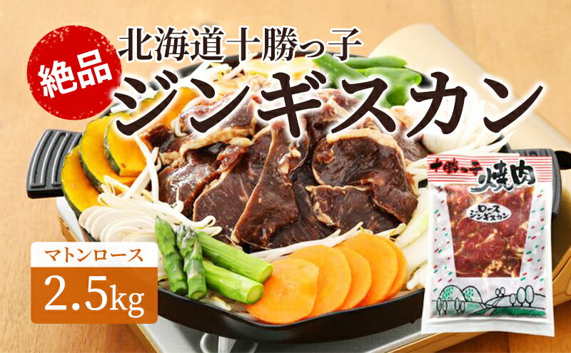 【ふるさと納税】絶品！北海道十勝っ子ジンギスカン2.5kg［マトンロース］　【お肉・羊肉・マトン】