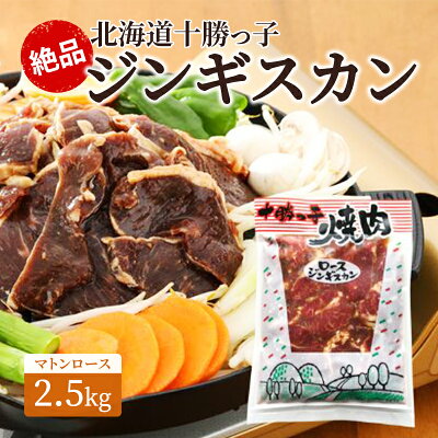 楽天ふるさと納税　【ふるさと納税】絶品！北海道十勝っ子ジンギスカン2.5kg［マトンロース］　【お肉・羊肉・マトン】