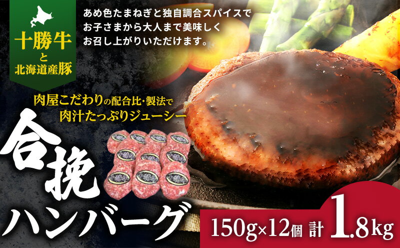 【ふるさと納税】肉のプロが作る十勝牛合挽ハンバーグ150g×12個セット　【お肉・ハンバーグ・惣菜・詰め合わせ・合挽ハンバーグ】