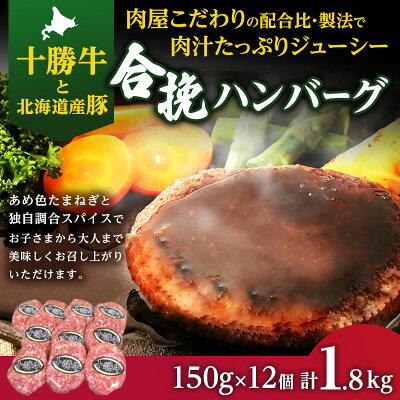 楽天ふるさと納税　【ふるさと納税】肉のプロが作る十勝牛合挽ハンバーグ150g×12個セット　【お肉・ハンバーグ・惣菜・詰め合わせ・合挽ハンバーグ】