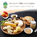 【ふるさと納税】NEEDSオリジナルチーズ4種とミルクジャム詰合せ【十勝幕別町】　【加工食品・乳製品・チーズ・ジャム・セット・詰め合わせ】