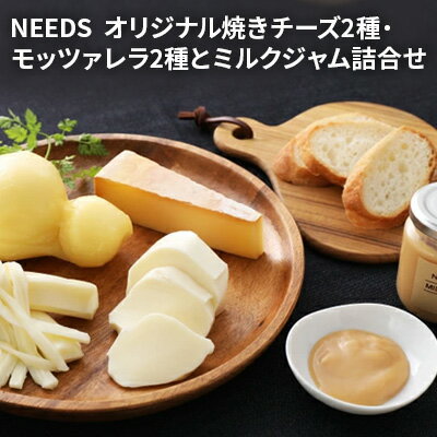 【ふるさと納税】NEEDSオリジナル焼きチーズ2種・モッツァ