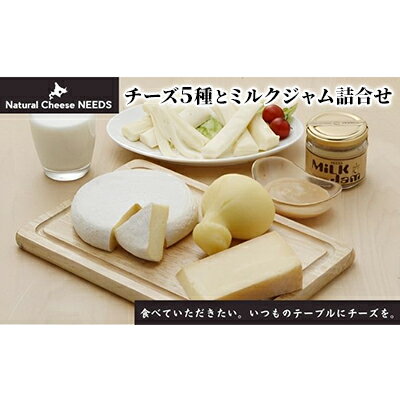 【ふるさと納税】NEEDSオリジナルチーズ5種とミルクジャム