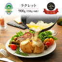 【ふるさと納税】ワールドチーズアワード2021金賞 NEEDSラクレット900g(150g×6個)【十勝幕別町】 加工食品 乳製品 セット