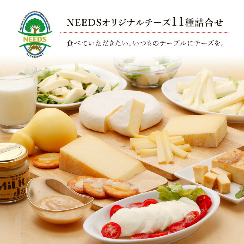 【ふるさと納税】NEEDSオリジナルチーズ11種詰合せ 【十勝幕別町】　【乳製品・加工食品・チーズ・セ...