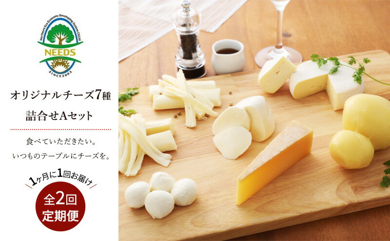 【ふるさと納税】北海道 十勝 チーズアソート7種A / 槲（かしわ）入り バラエティセット 2回定期便（月1回お届け）[チーズ工房NEEDS]【 定期便 頒布会 毎月 チーズ アソート 詰合せ セット バラエティ 槲 モッツァレラ 大地のほっぺ さけるチーズ NEEDS】