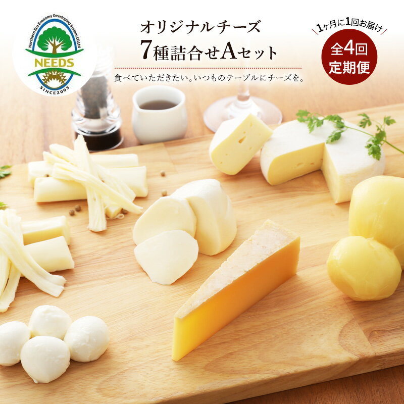 【ふるさと納税】NEEDSオリジナルチーズ7種詰合せA（槲）【十勝幕別町】4回定期便［1ヶ月に1回］ 加工食品 乳製品 セット 詰め合わせ