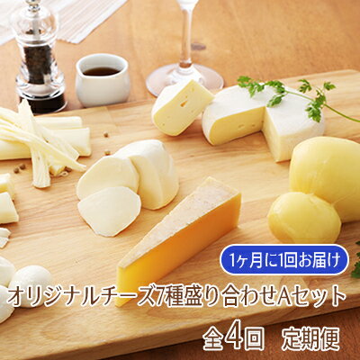 【ふるさと納税】NEEDSオリジナルチーズ7種詰合せA（槲）