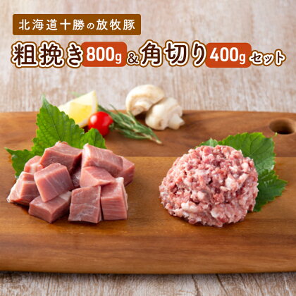 北海道十勝の放牧豚”遊ぶた”粗挽き＆角切りセット（800g＆400g）　【お肉・豚肉・モモ・粗びき・角切り・セット・詰め合わせ】