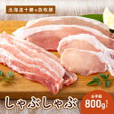 【ふるさと納税】北海道十勝の放牧豚”遊ぶた”お手軽しゃぶしゃぶ800gセット お肉 豚肉 バラ スライス モモ ロース 詰め合わせ
