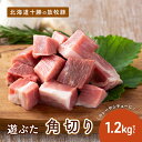 【ふるさと納税】北海道十勝の放牧豚”遊ぶた”角切り1.2kgカレー・シチュー用セット お肉 豚肉 モモ